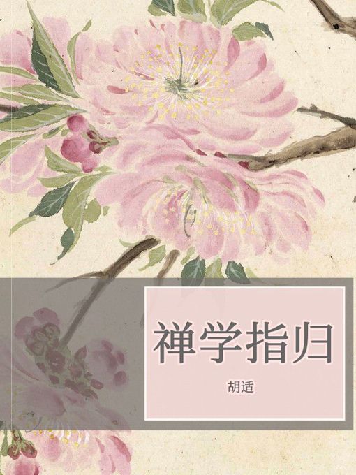 Title details for 禅学指归 by 胡适 - Available